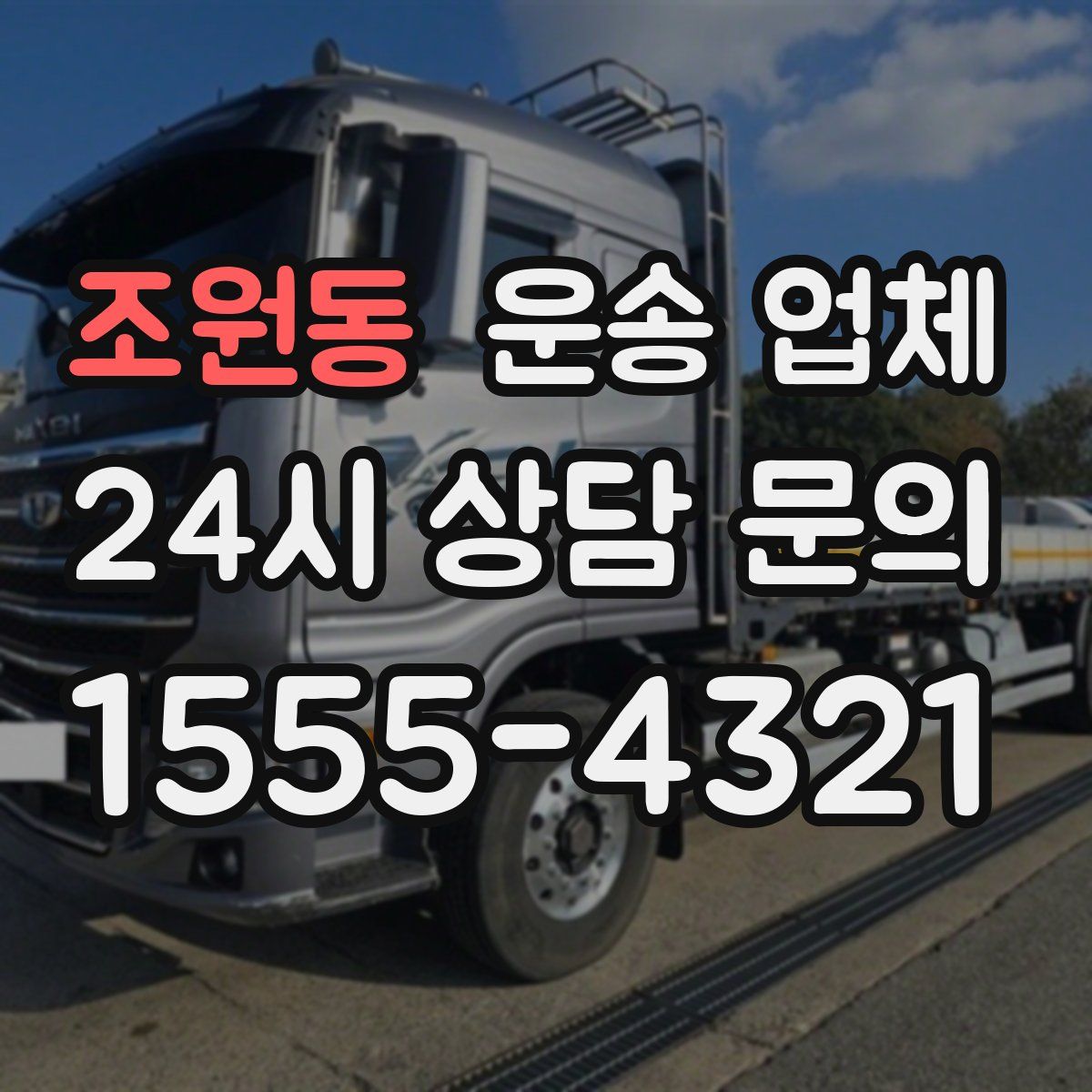 조원동 운송 업체