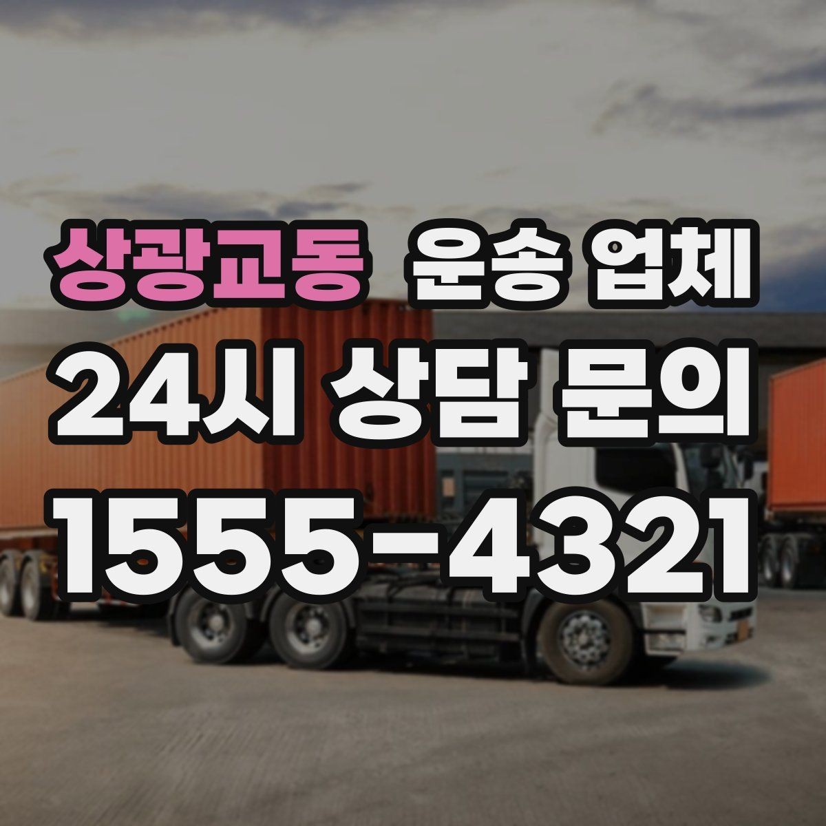 상광교동 운송 업체 시간대에 따라 달라지는 비용