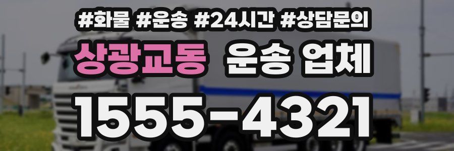 상광교동 운송 업체