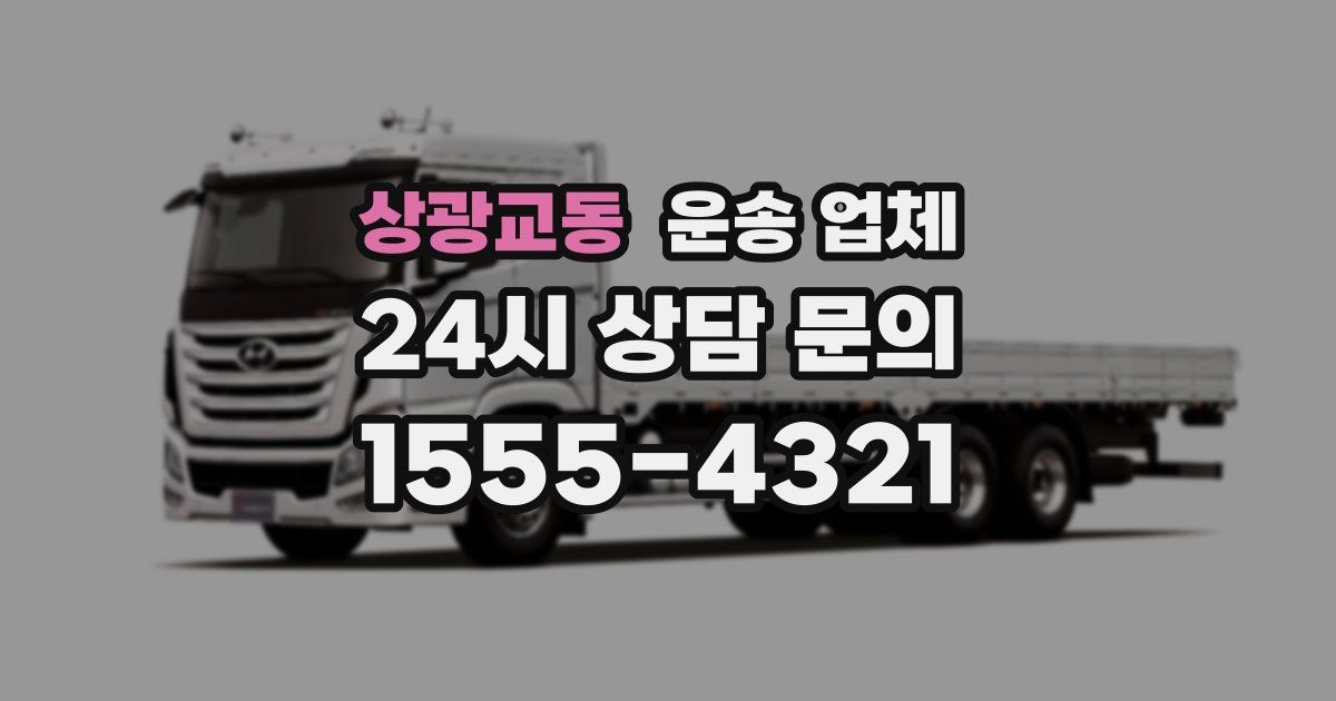 상광교동 운송 업체