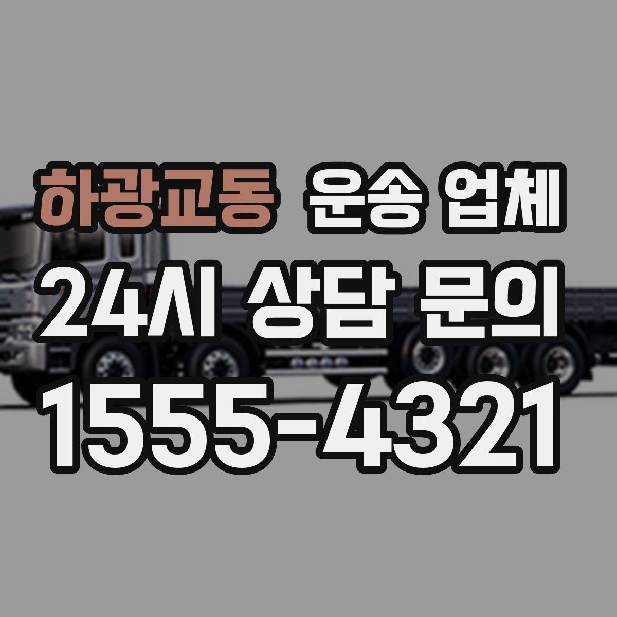 하광교동 운송 업체 지금 선택할 때 중요한 포인트