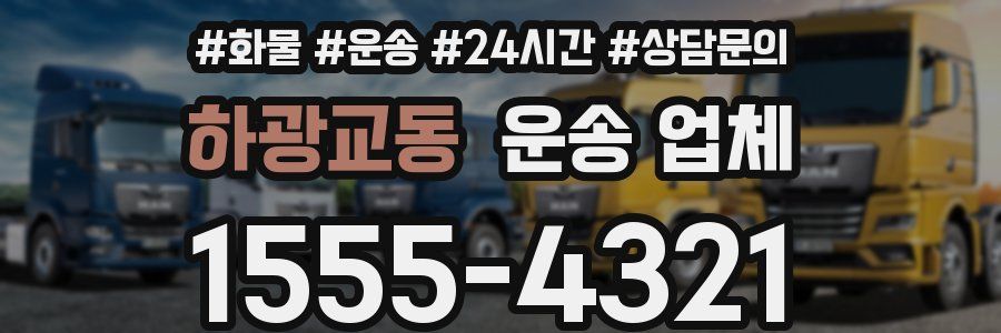 하광교동 운송 업체