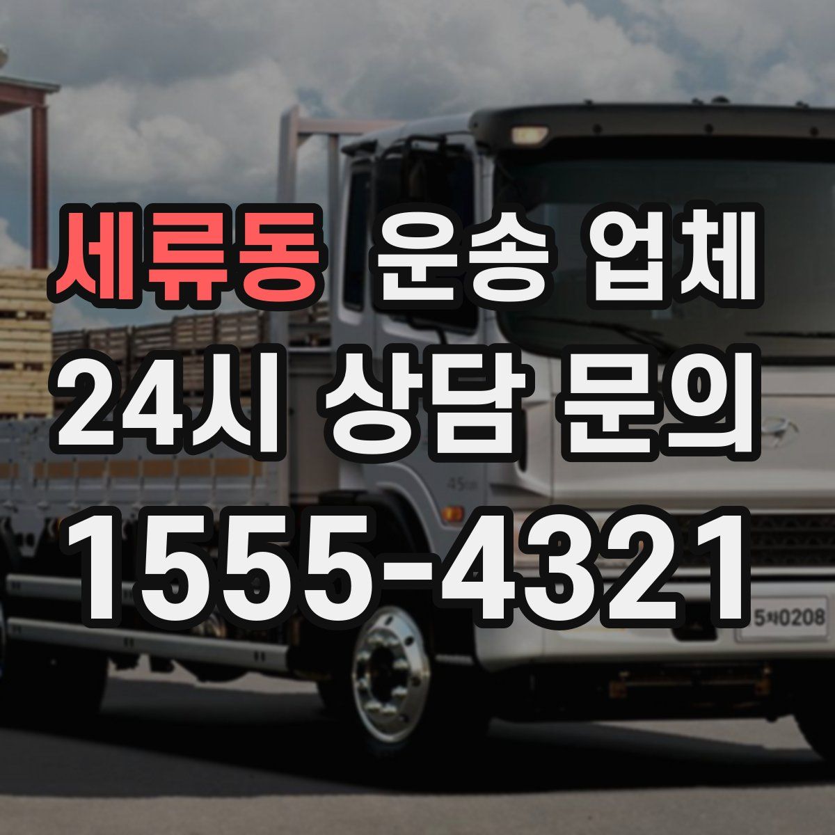 세류동 운송 업체