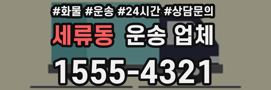 세류동 운송 업체