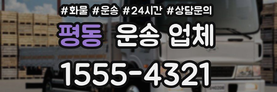 평동 운송 업체