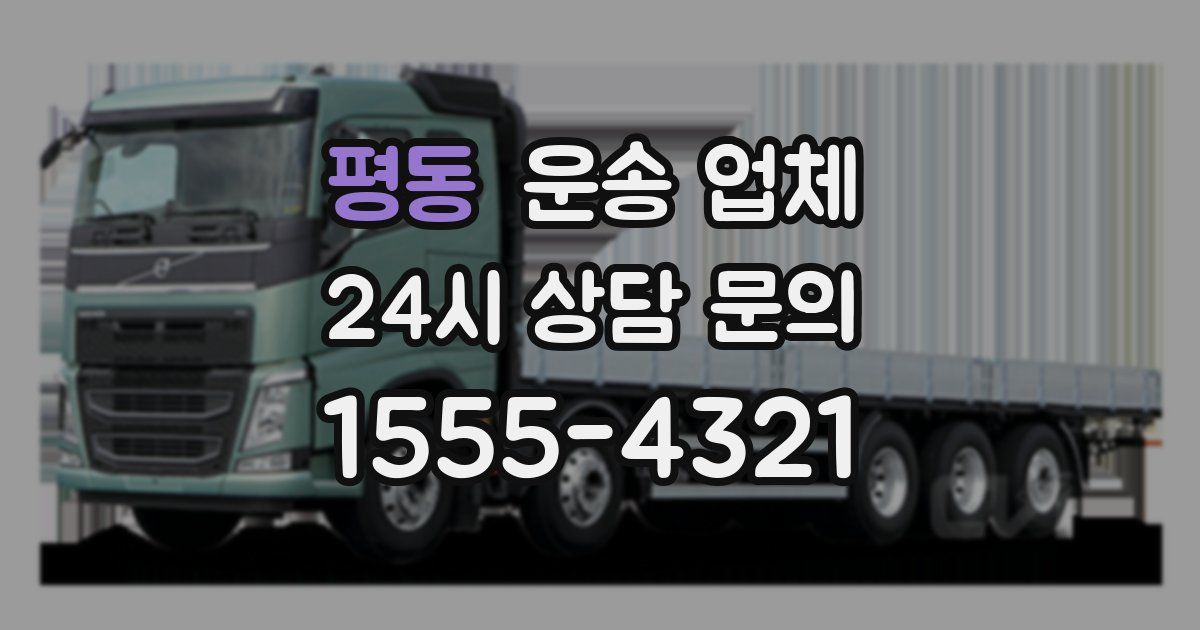 평동 운송 업체