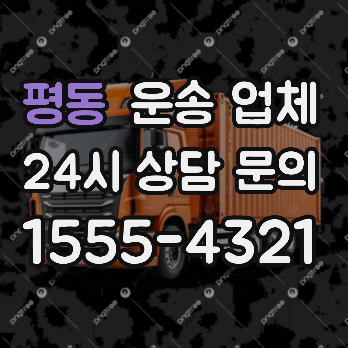 평동 운송 업체