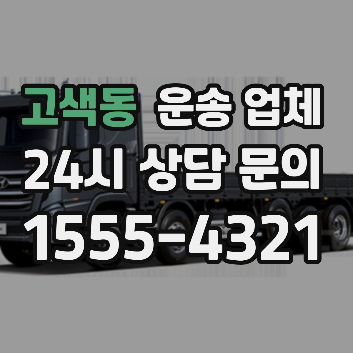 고색동 운송 업체