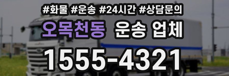 오목천동 운송 업체