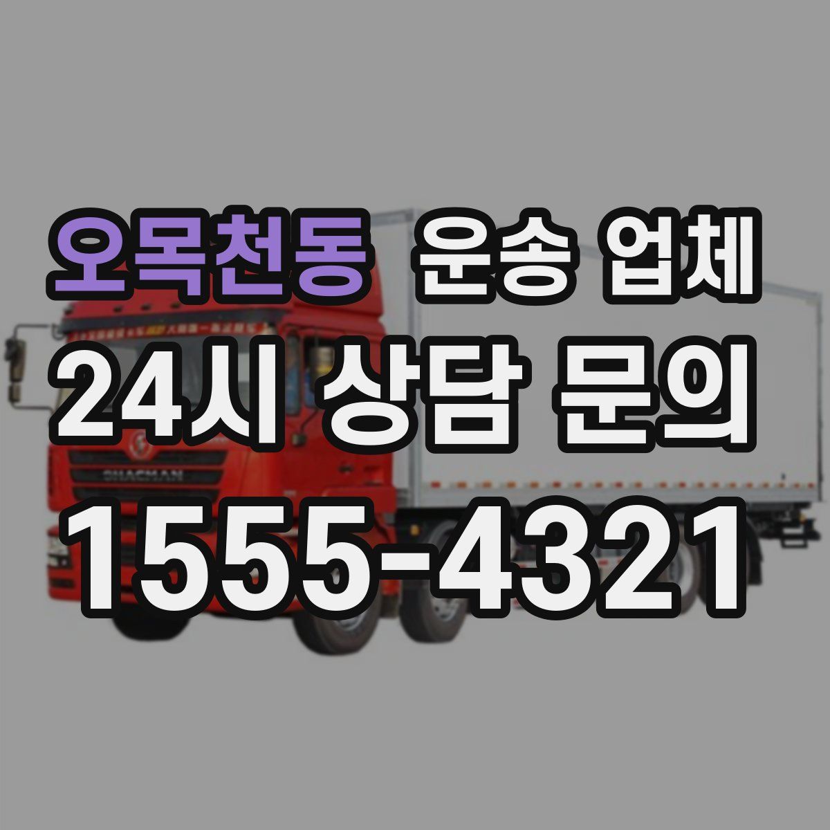 오목천동 운송 업체