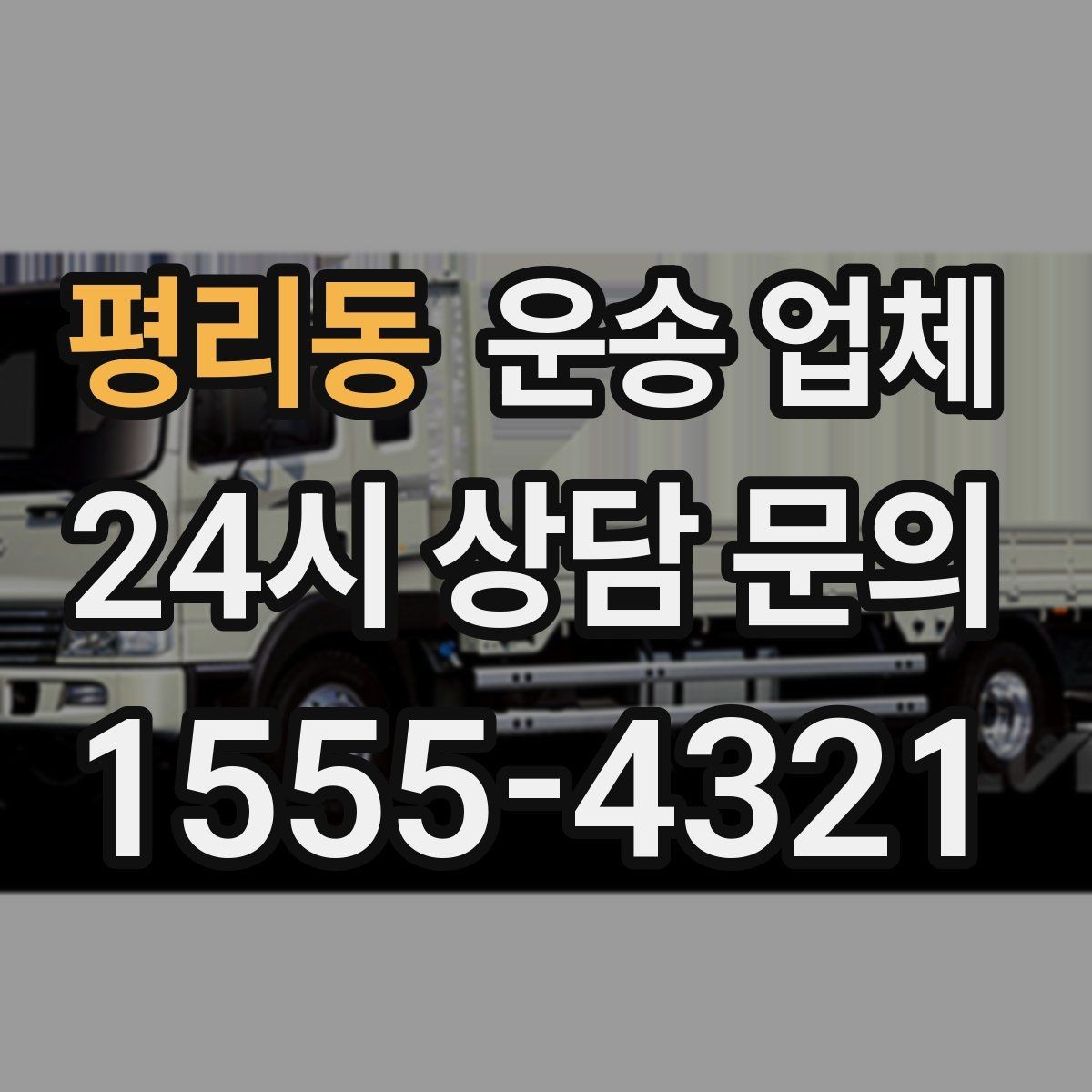 평리동 운송 업체 작업 효율을 높이는 방법