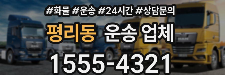 평리동 운송 업체