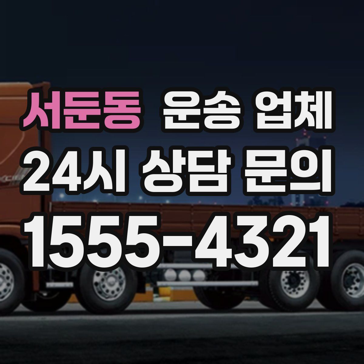 서둔동 운송 업체