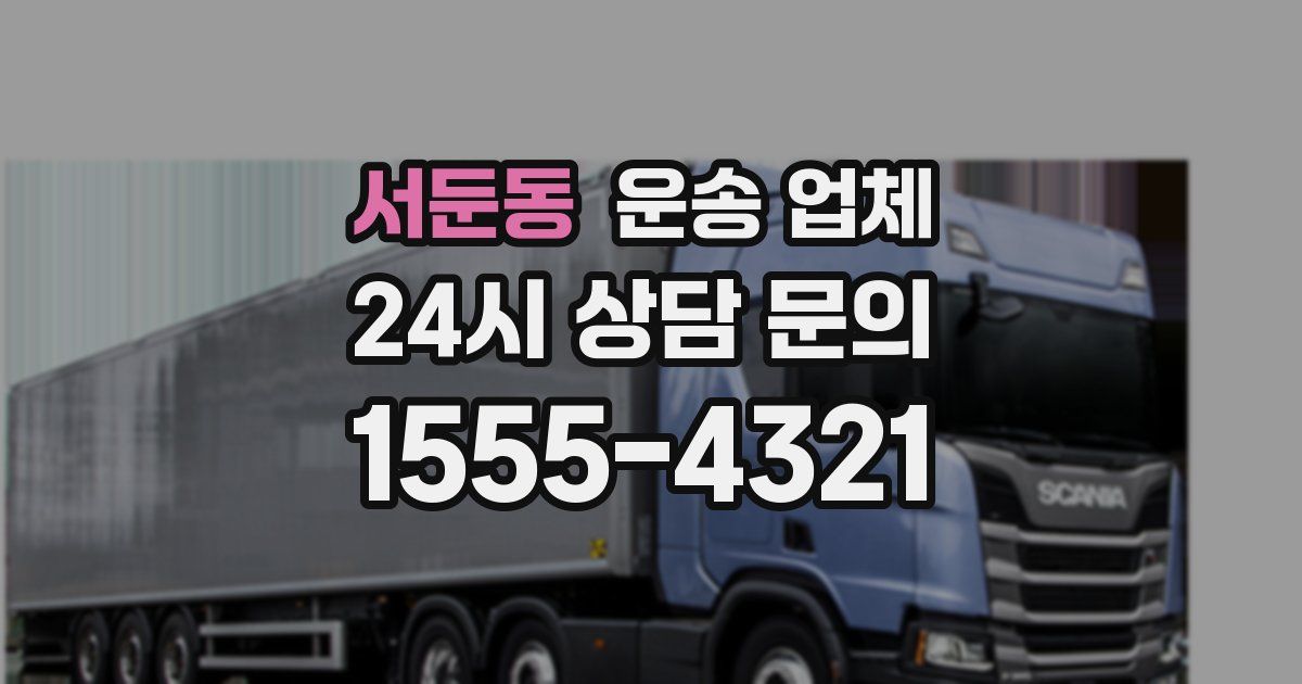 서둔동 운송 업체