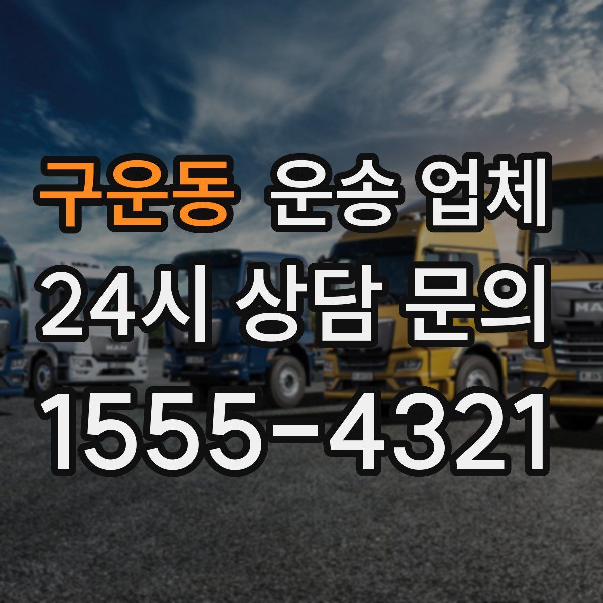 구운동 운송 업체