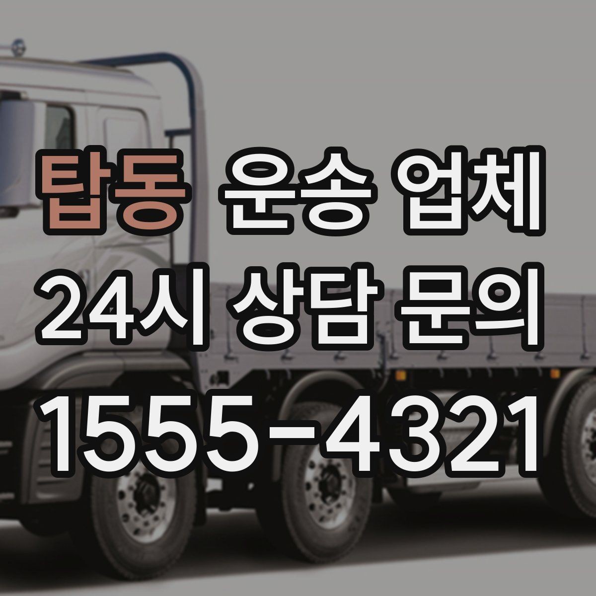 탑동 운송 업체 방문 견적이 필요한 경우 정리