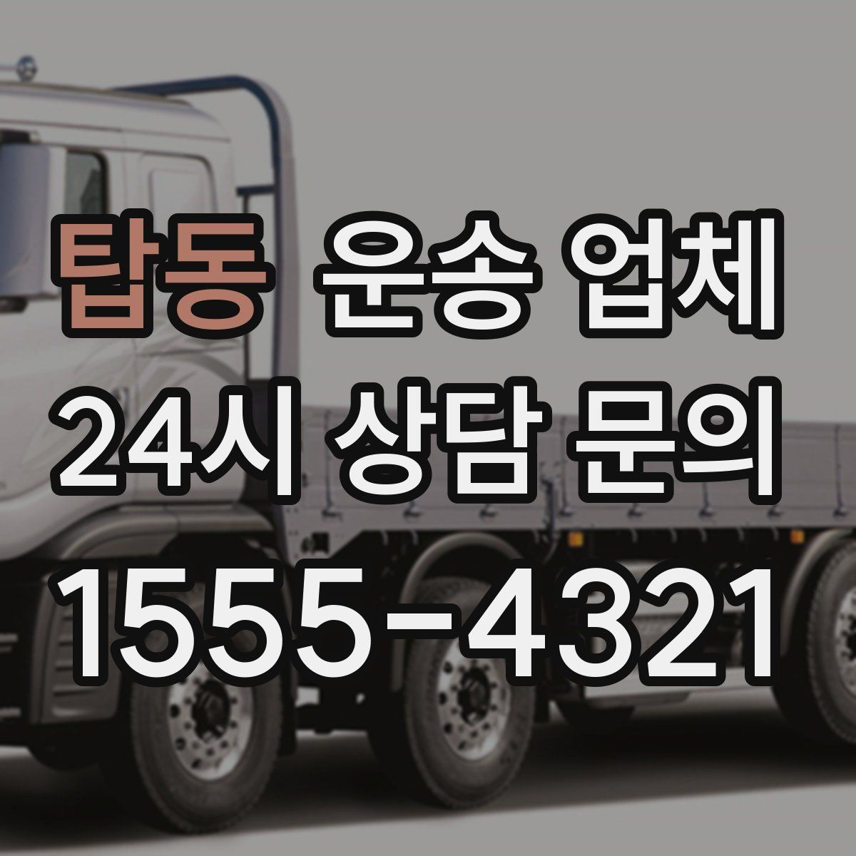 탑동 운송 업체