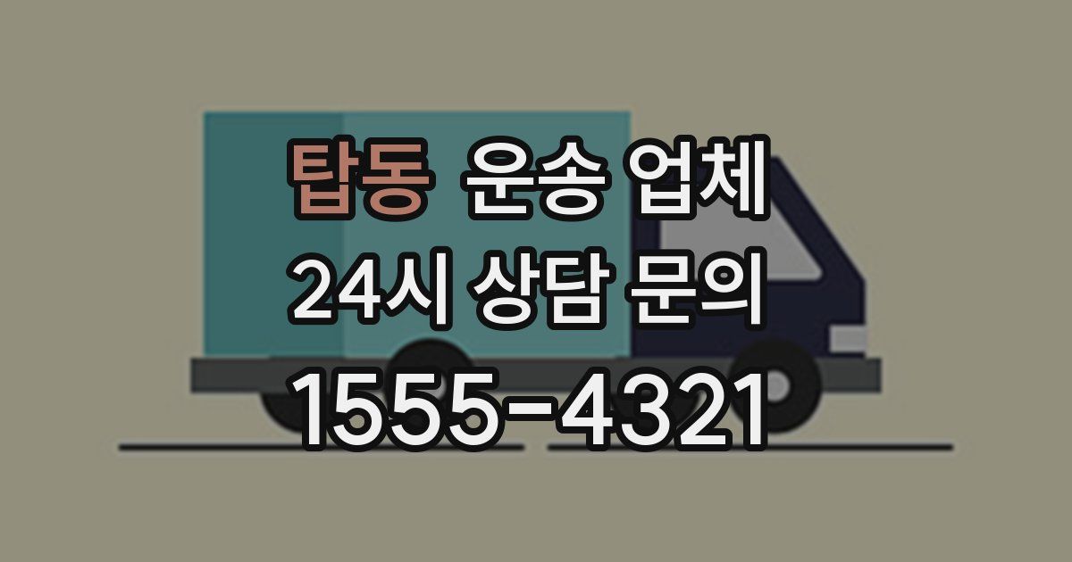 탑동 운송 업체