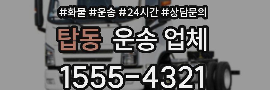 탑동 운송 업체