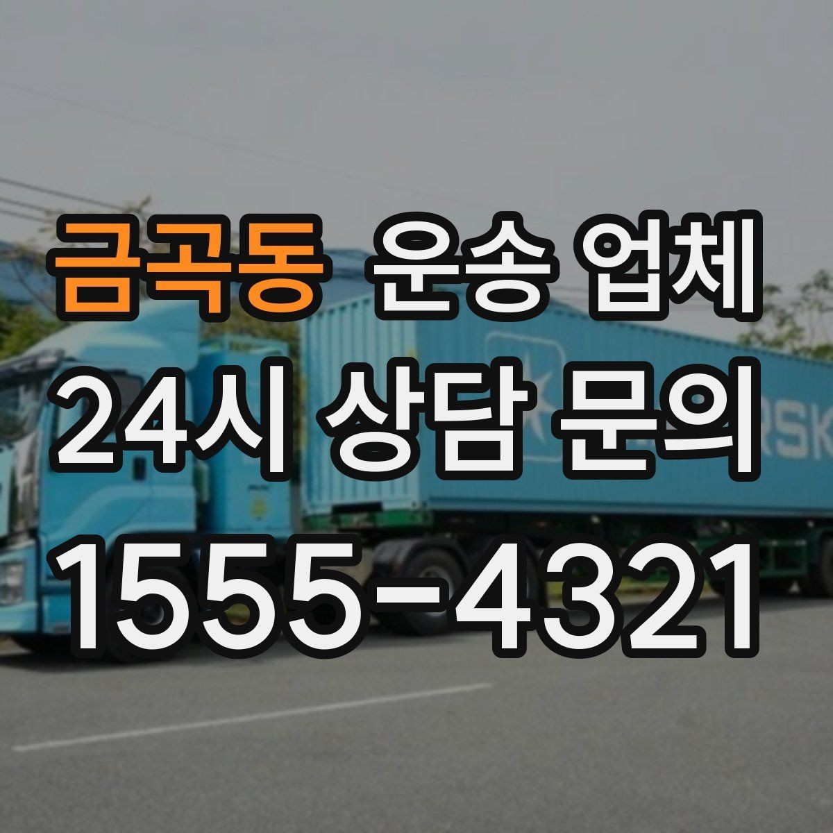 금곡동 운송 업체 장기 거래 시 장점