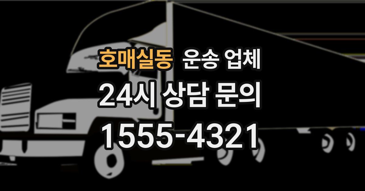 호매실동 운송 업체