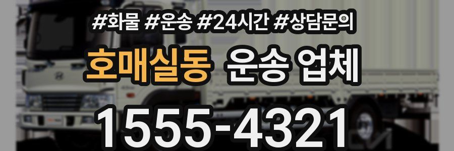 호매실동 운송 업체