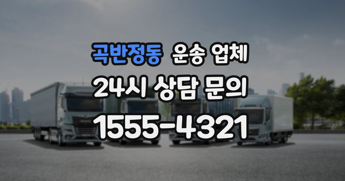 곡반정동 운송 업체