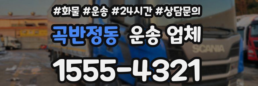 곡반정동 운송 업체