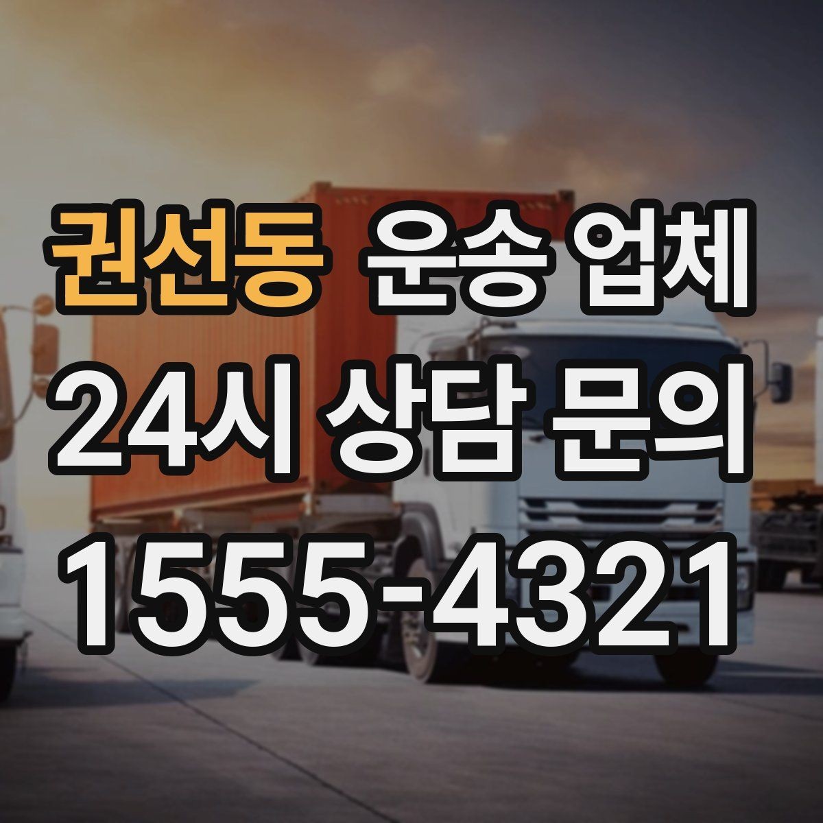 권선동 운송 업체 실패 없는 이용을 위한 체크리스트