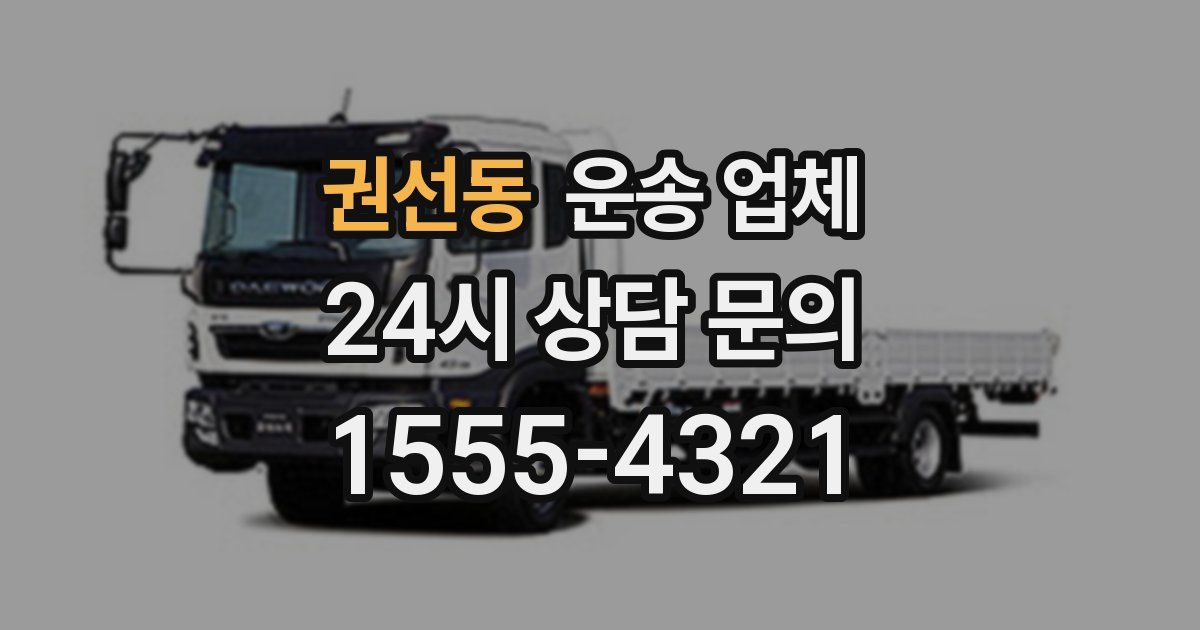 권선동 운송 업체