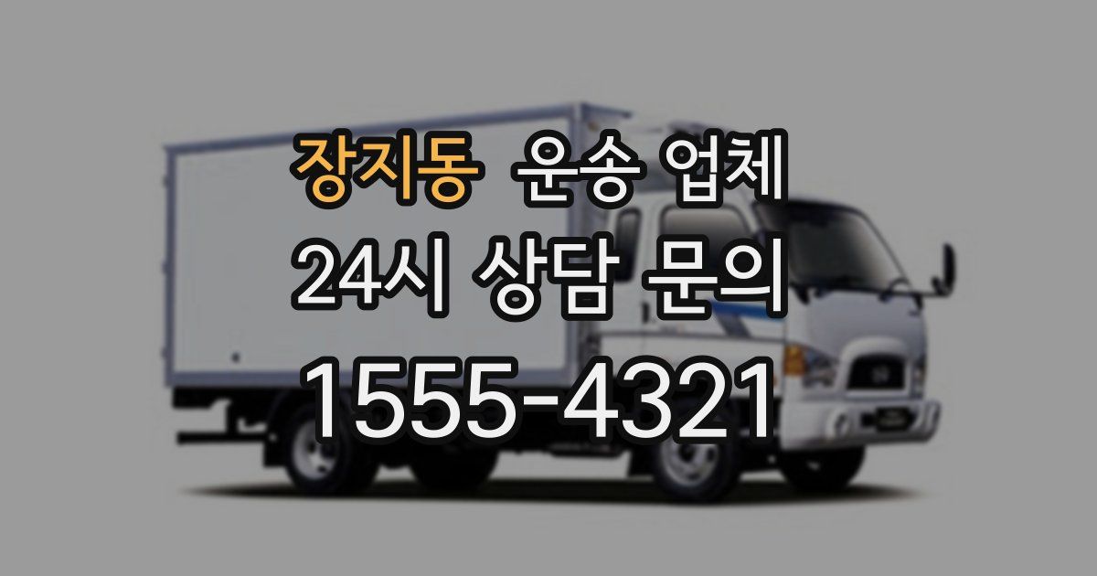 장지동 운송 업체