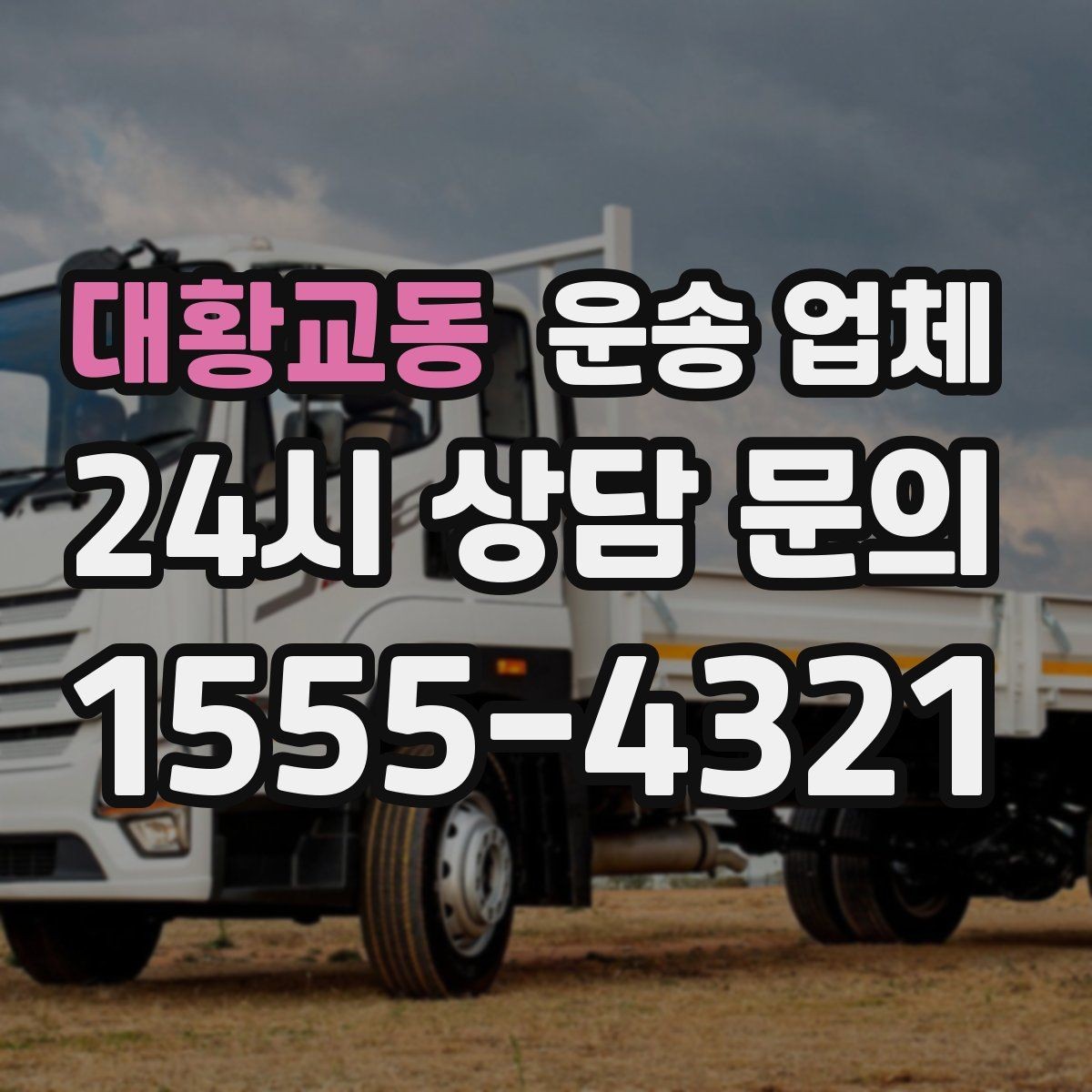 대황교동 운송 업체 준비만 잘해도 달라지는 결과