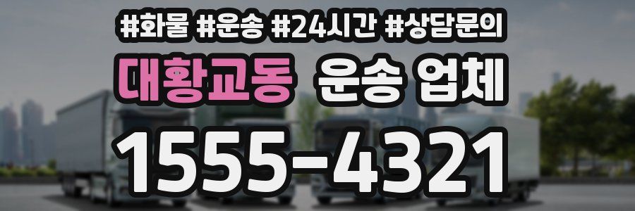 대황교동 운송 업체