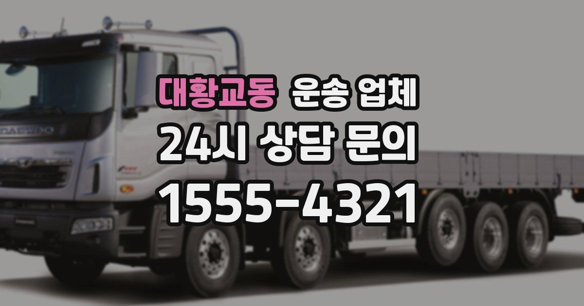대황교동 운송 업체