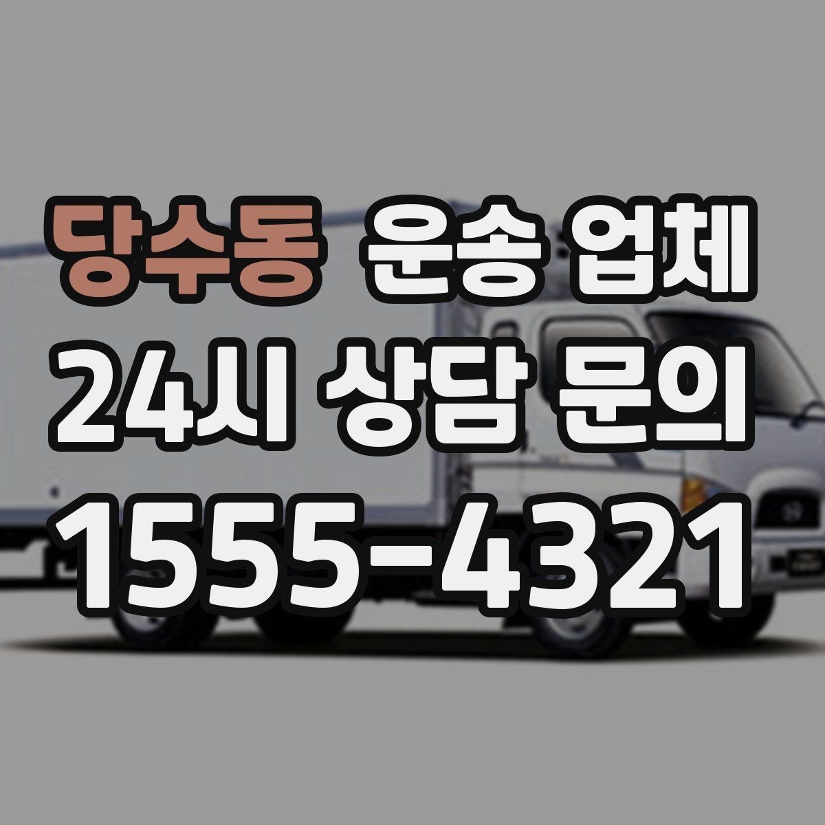 당수동 운송 업체 전화 상담 시 체크 포인트