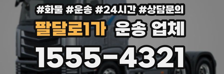 팔달로1가 운송 업체