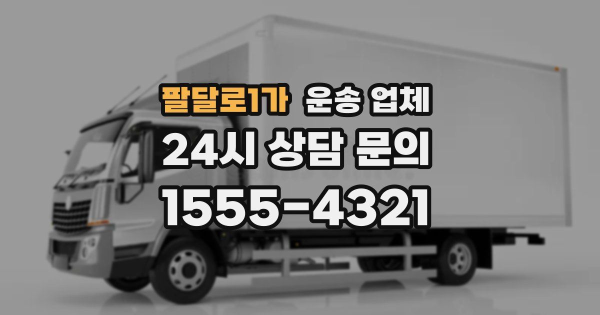 팔달로1가 운송 업체