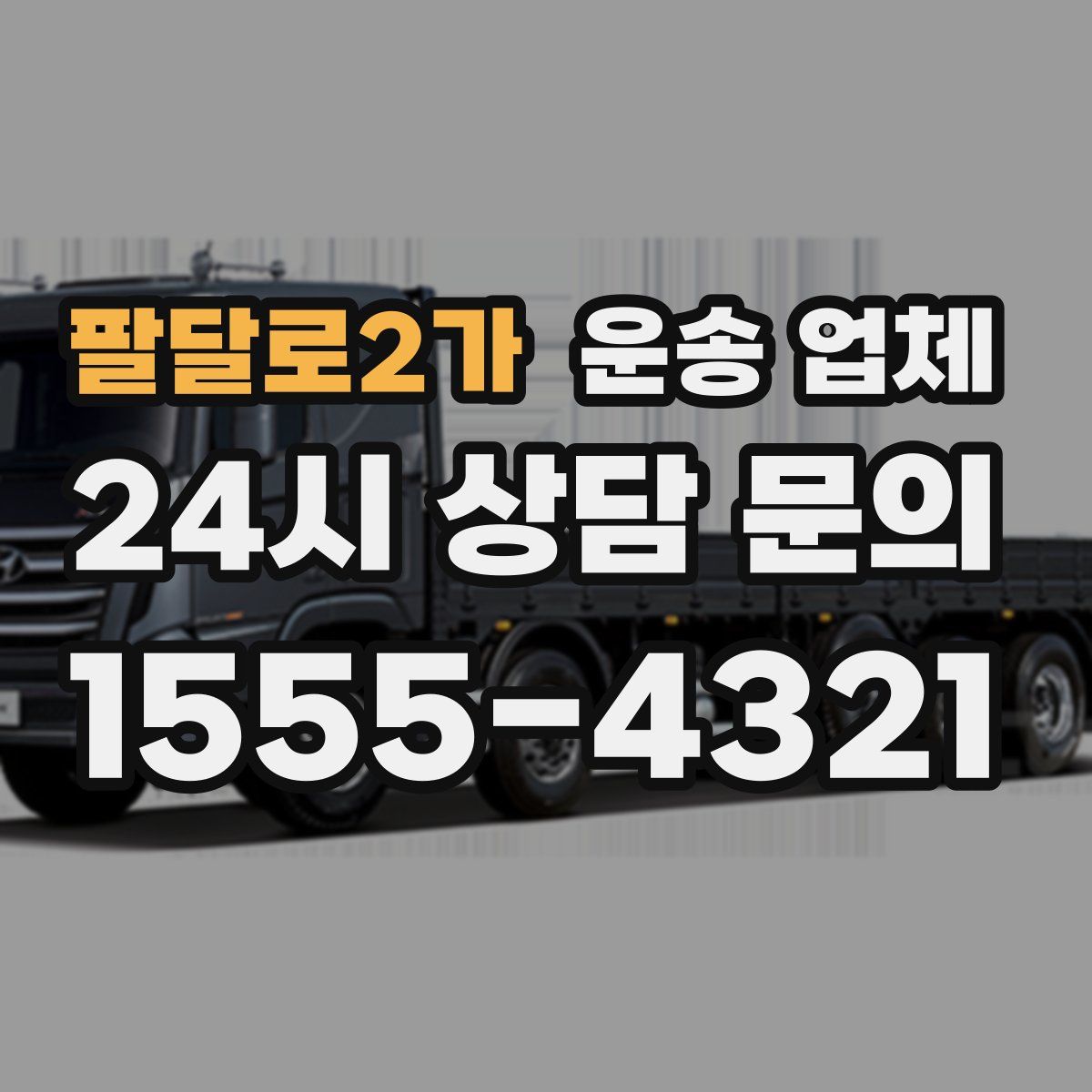 팔달로2가 운송 업체