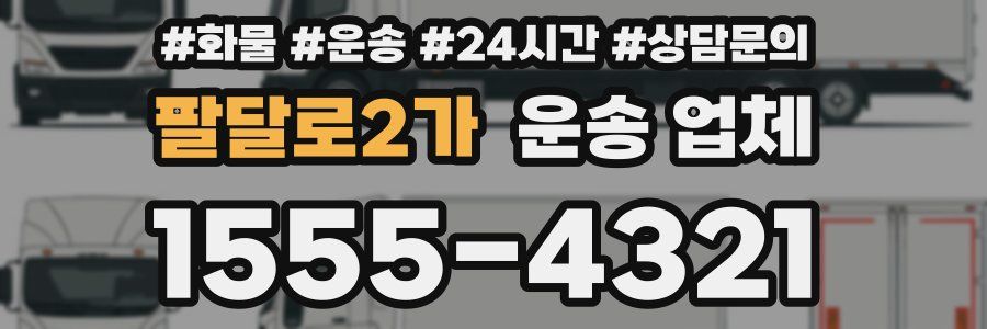 팔달로2가 운송 업체