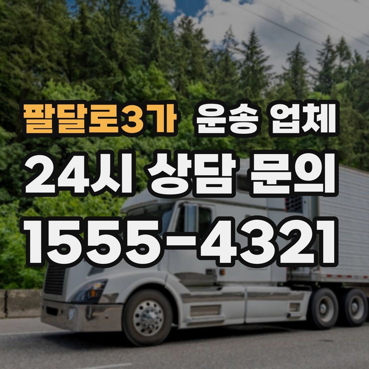 팔달로3가 운송 업체 방문 견적이 필요한 상황