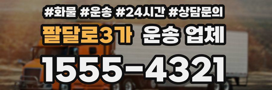 팔달로3가 운송 업체