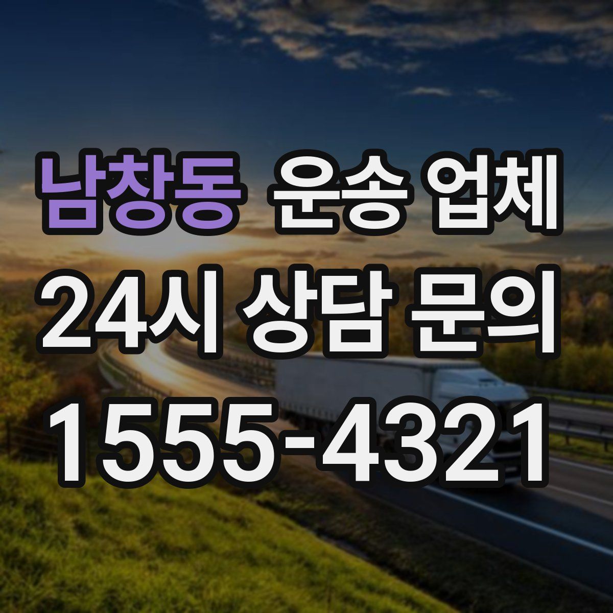 남창동 운송 업체