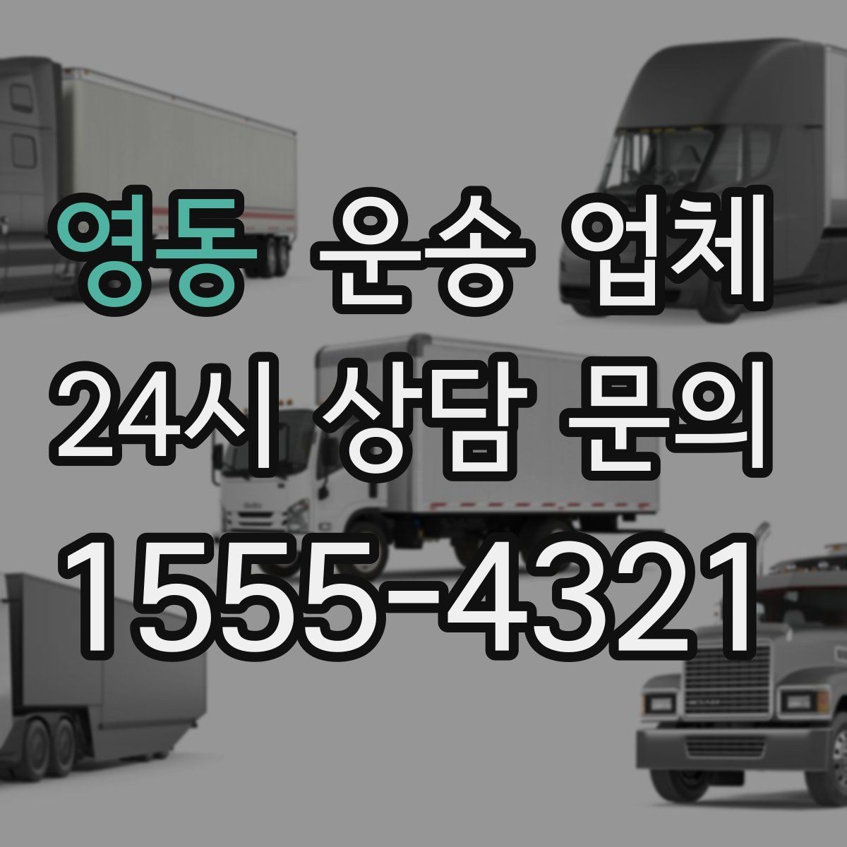 영동 운송 업체 가장 중요한 기준 한 가지