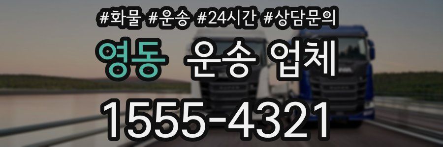 영동 운송 업체
