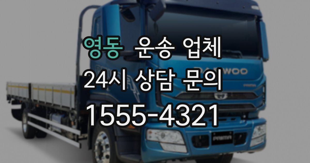 영동 운송 업체