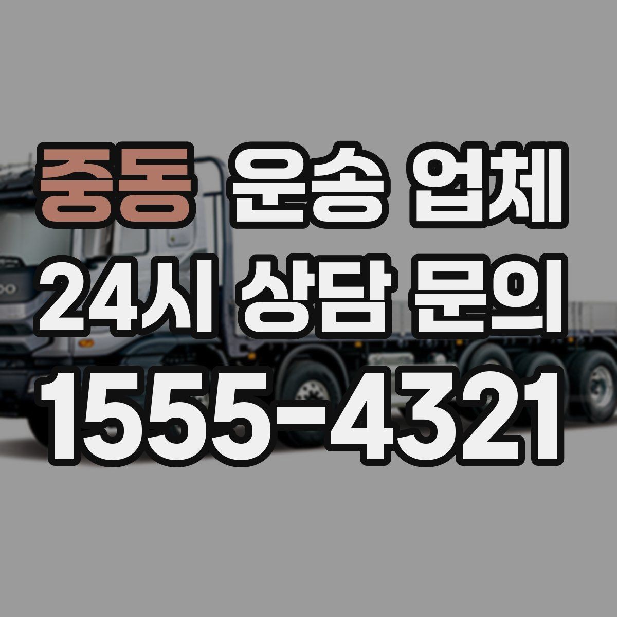중동 운송 업체 당일 요청 가능 여부 확인