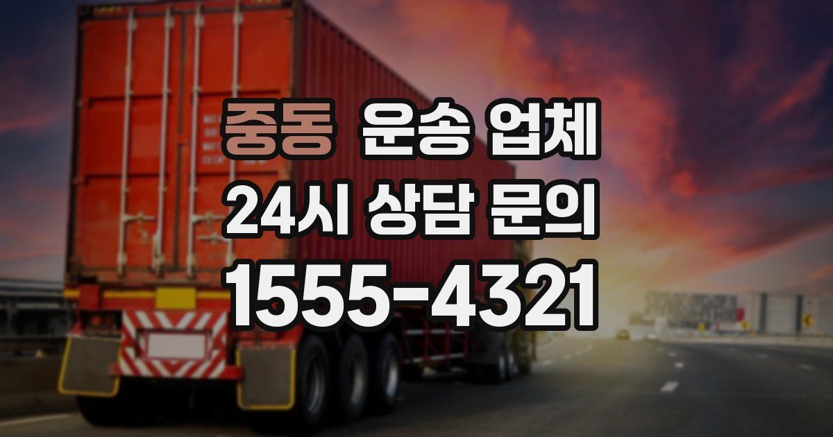 중동 운송 업체