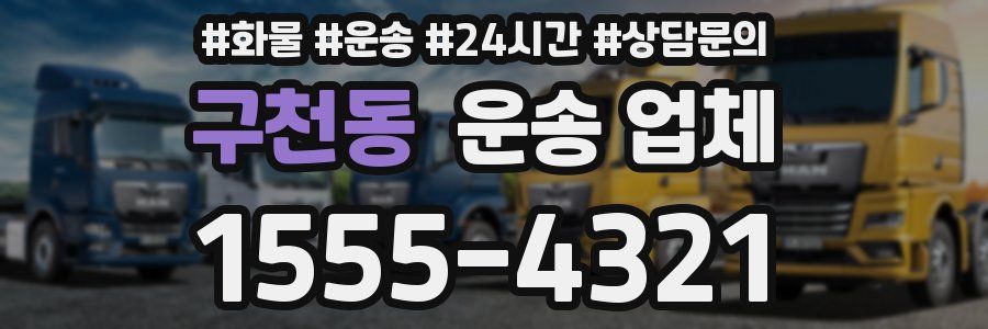 구천동 운송 업체
