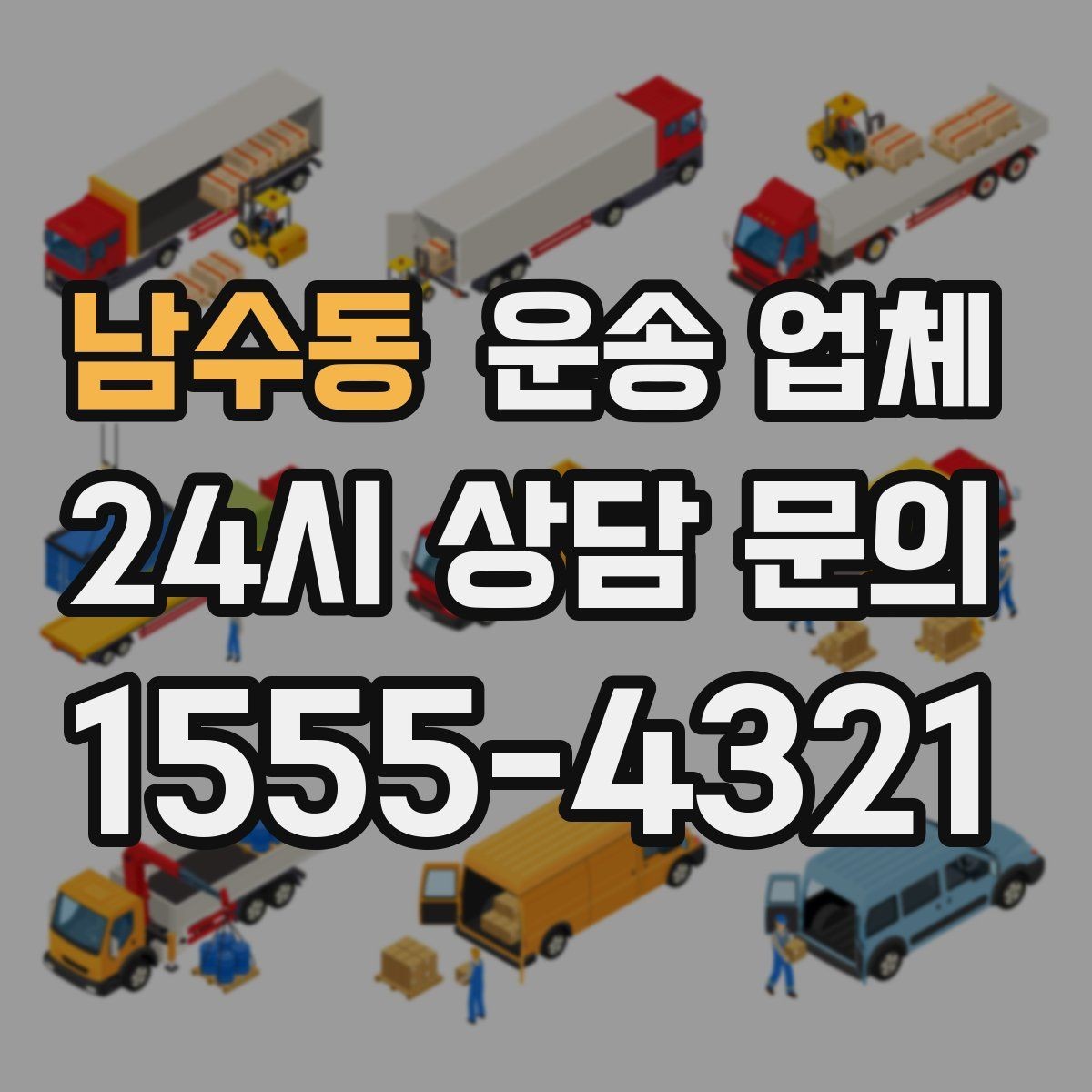 남수동 운송 업체 경험 많은 업체를 선택해야 하는 이유