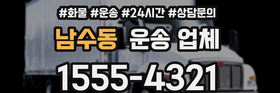 남수동 운송 업체